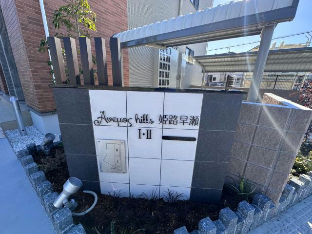 アネモスヒルズ姫路早瀬Ⅰのその他