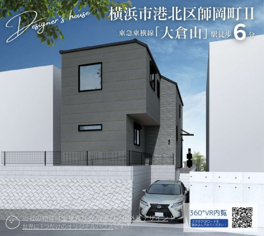 横浜市港北区師岡町 新築戸建て【仲介手数料無料】