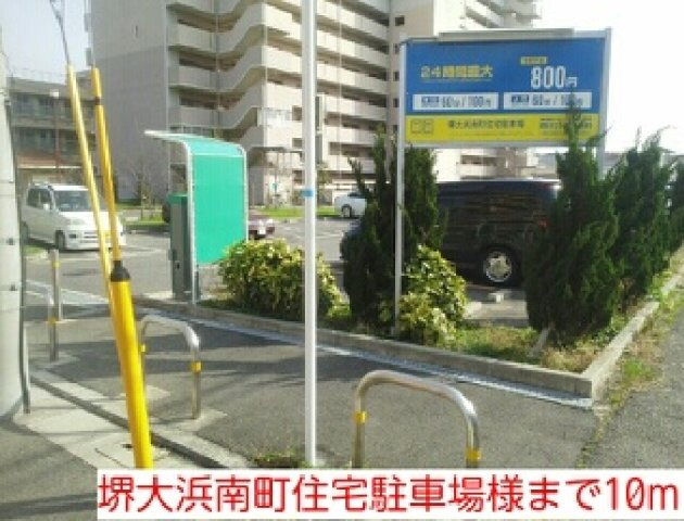 【周辺】 | エテルノソ－レ | 堺大浜南町住宅駐車場様まで10m