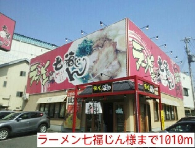 【周辺】 | エテルノソ－レ | ラーメン七福じん様まで1010m