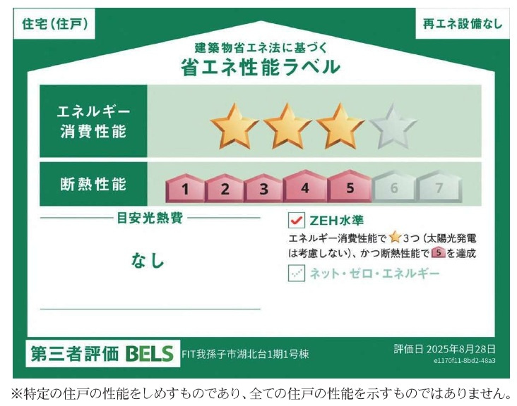 我孫子市湖北台２丁目新築戸建【湖北台東小学校：3分】の省エネ性能ラベル|省エネ性能ラベル・ZEH水準