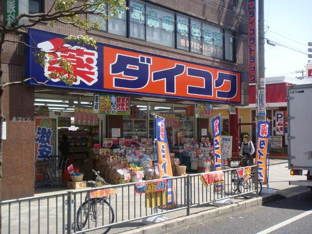 【周辺】 | アビスタ北花田 | 薬局　ダイコクドラッグまで450ｍ