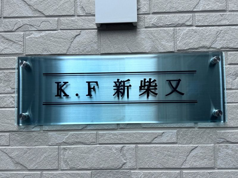 K.F新柴又のエントランス
