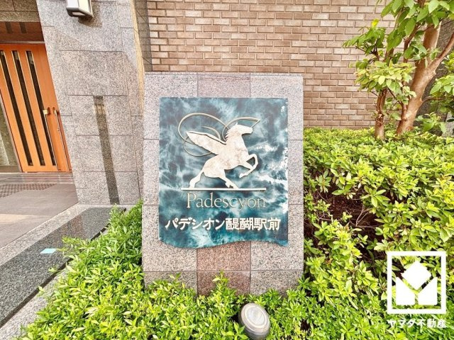 パデシオン醍醐駅前のその他
