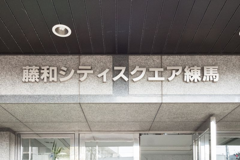 藤和シティスクエア練馬 のその他
