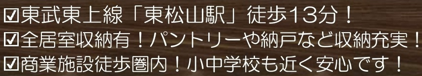 【仲介手数料無料】新築戸建　東松山市松本町1-2-6付近の構造・工法・仕様