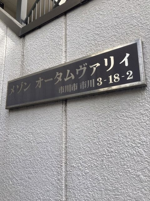 メゾン　オータムヴァリィのその他共用部分