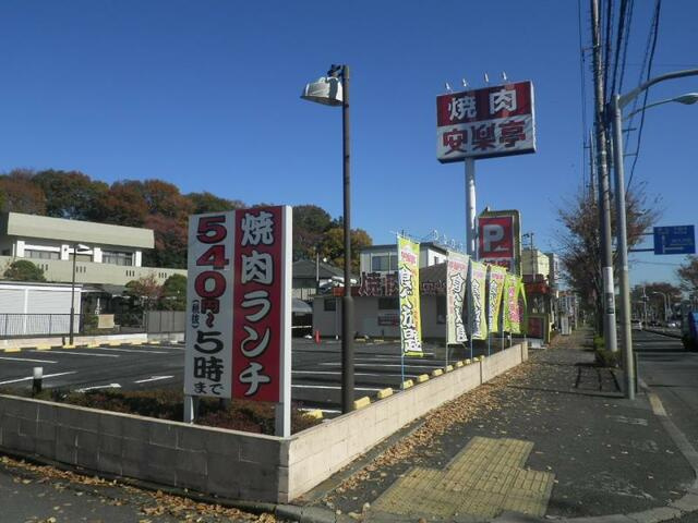 山吹荘２号館 |安楽亭八王子上柚木店まで494m