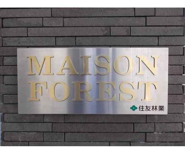 ＭＡＩＳＯＮ　ＦＯＲＥＳＴのその他共用部分