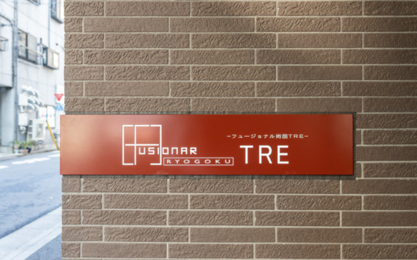 フュージョナル両国TREのその他|ランドマーク