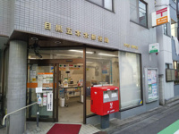 目黒五本木郵便局まで350m