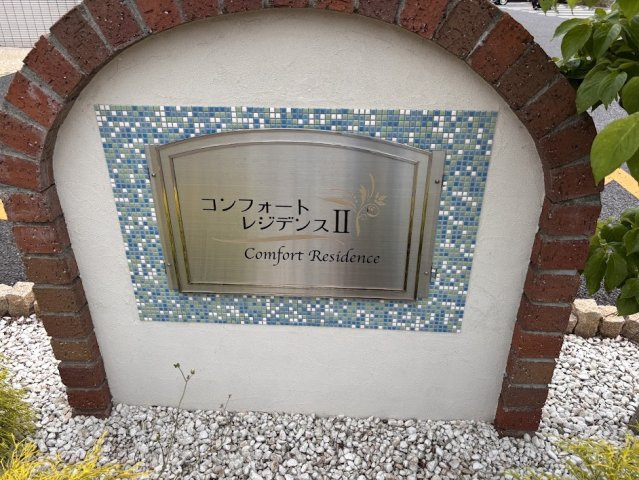 コンフォートレジデンスⅡの設備