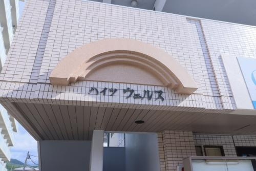 ハイツウェルスのその他