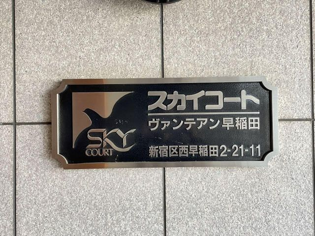 スカイコートヴァンテアン早稲田のその他