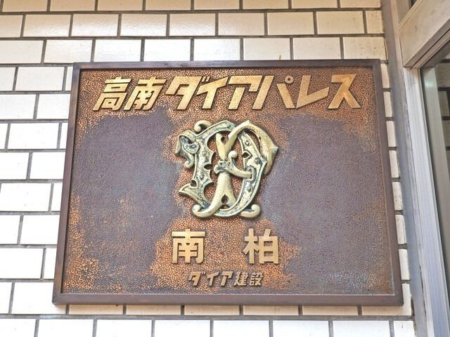 高南ダイアパレス南柏のその他