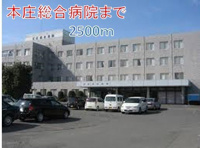 本庄総合病院まで2500m