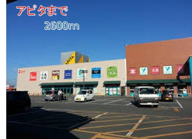 アピタまで2600m