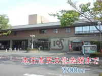 本庄市民文化会館まで2700m