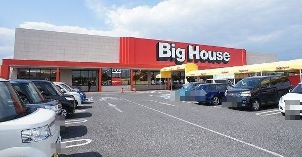 ビッグハウス茂原店まで1700m