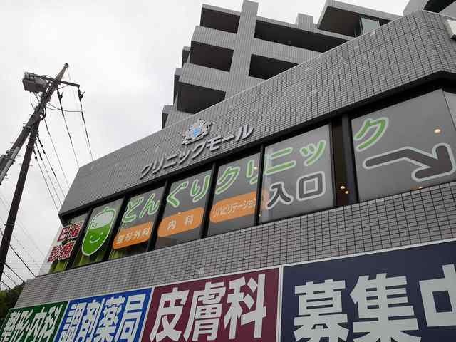 どんぐりクリニックまで404m