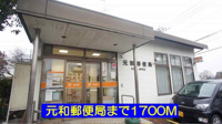 元和郵便局まで1700m