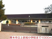 上依知小学校まで1000m