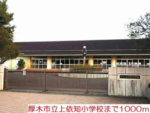 上依知小学校まで1000m