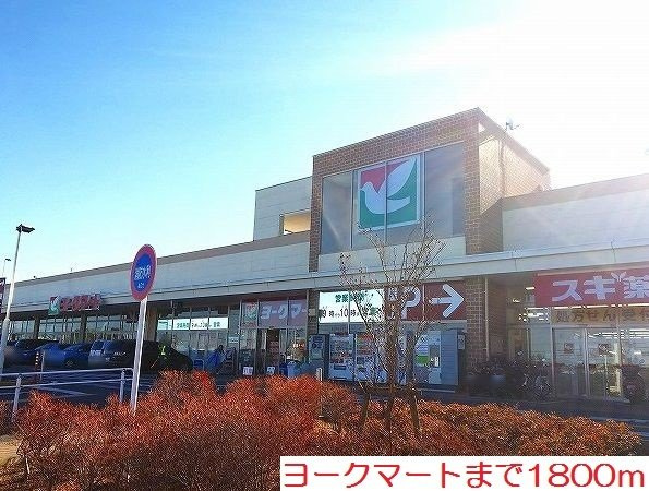 ヨークマートまで1800m