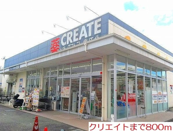 クリエイトまで800m
