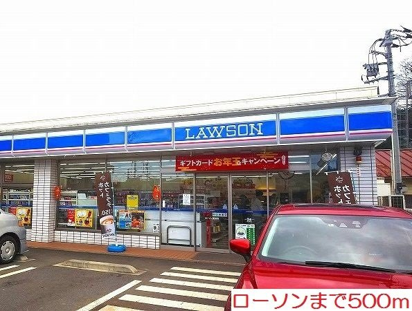 ローソンまで500m