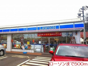 ローソンまで500m