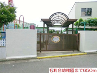 毛利台幼稚園まで650m