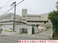 毛利台小学校まで500m