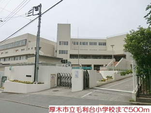 毛利台小学校まで500m