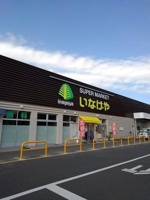 いなげやあきる野新草花店まで600m