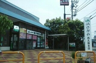 ＪＡさがみまで240m