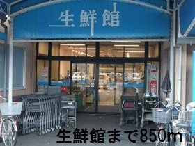 ベル・セゾンの周辺|生鮮館まで850m