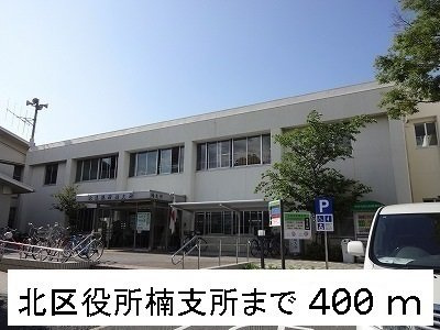 ベル・セゾンの周辺|北区役所楠支所まで400m