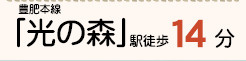仲介手数料不要　リーブルガーデン合志市幾久富第五【南ヶ丘小・合志中】の周辺