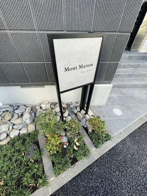 モン　メゾンのエントランス|館銘プレート