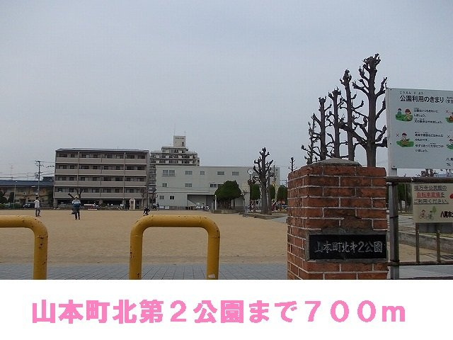 【周辺】 | グランデ　フィオーレ | 山本町北第２公園まで700m