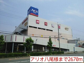 【周辺】 | グランデ　フィオーレ | アリオ八尾店様まで2670m