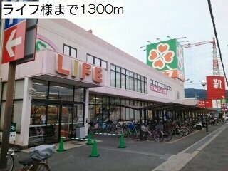 【周辺】 | グランデ　フィオーレ | ライフ様まで1300m