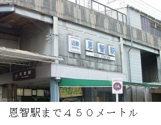 【周辺】 | ファミール　レイ | 恩智駅まで450m