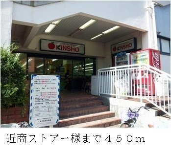 【周辺】 | ファミール　レイ | 近商ストアー様まで450m