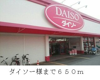【周辺】 | ファミール　レイ | ダイソー様まで650m