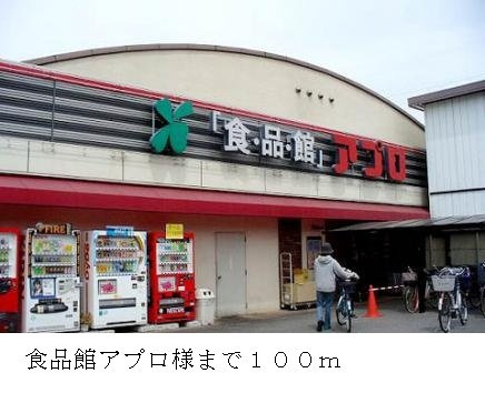 【周辺】 | ファミール　レイ | 食品館アプロ様まで100m