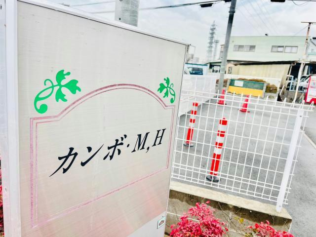 カンボ・M，Hのその他