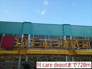 リバブルＭの周辺|fit care depotまで720m