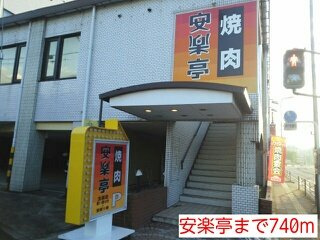 リバブルＭの周辺|安楽亭まで740m